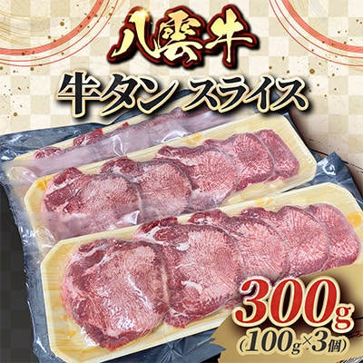 八雲牛 牛タン スライス 300g(100g×3個)