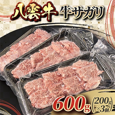 八雲牛 牛サガリ 600g(200g×3個)