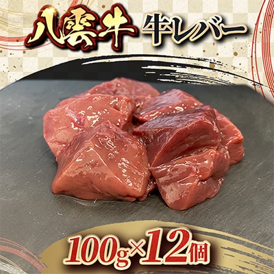 八雲牛 牛レバー 100g×12個