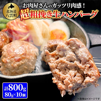 【お試し用】お肉屋さんのガッツリ肉感! 超粗挽き生ハンバーグ 80g×10個 計800g