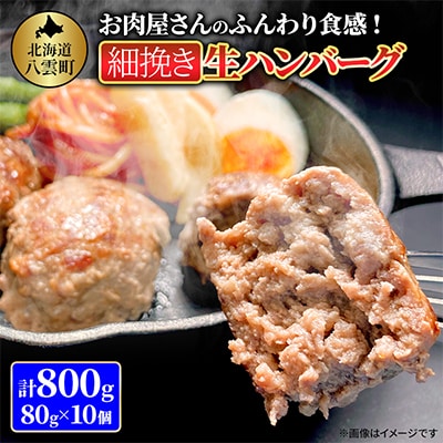 【お試し用】お肉屋さんのふんわり食感! 細挽き生ハンバーグ 80g×10個 計800g