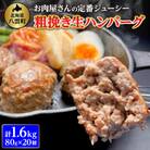 お肉屋さんの定番ジューシー! 粗挽き生ハンバーグ 80g×20個 計1.6kg