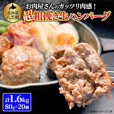 お肉屋さんのガッツリ肉感! 超粗挽き生ハンバーグ 80g×20個 計1.6kg