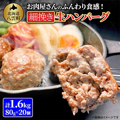 お肉屋さんのふんわり食感! 細挽き生ハンバーグ 80g×20個 計1.6kg