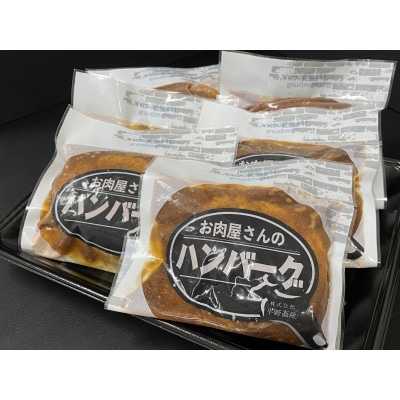 お肉屋さんの特製ハンバーグ(ソース入り) 140g×6個 計840g 湯煎調理/レンジ可