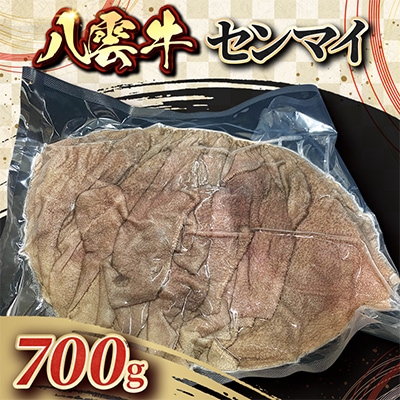 八雲牛 センマイ 700g