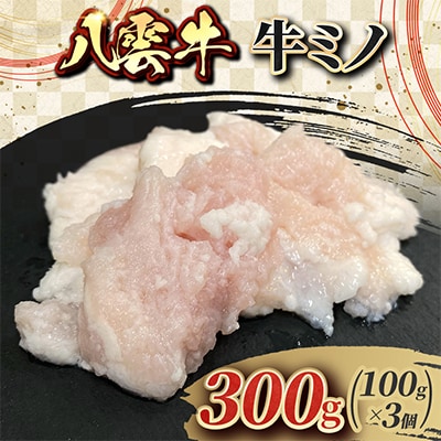 八雲牛 牛ミノ 300g(100g×3個)