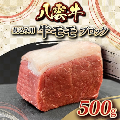 八雲牛 煮込み用牛モモ ブロック 500g