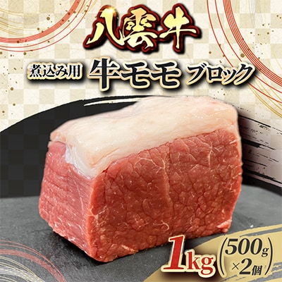 八雲牛 煮込み用牛モモ ブロック 1kg(500g×2個)