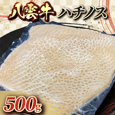 八雲牛 ハチノス 500g