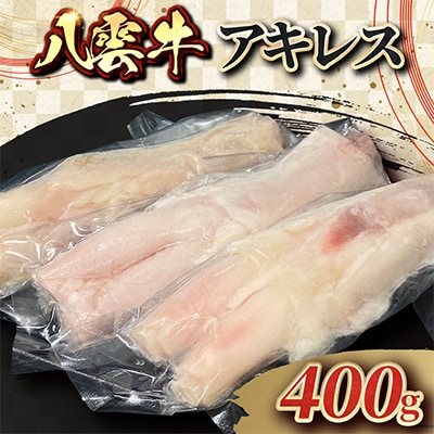 八雲牛 アキレス 400g