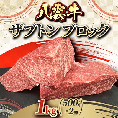 八雲牛 ザブトン ブロック 1kg(500g×2個)