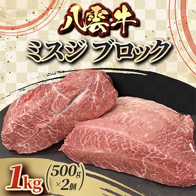 八雲牛 ミスジ ブロック 1kg(500g×2個)