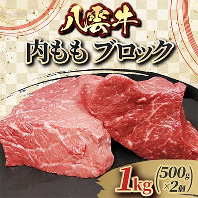 八雲牛 内もも ブロック 1kg(500g×2個)