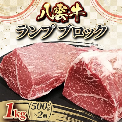 八雲牛 ランプ ブロック 1kg(500g×2個)