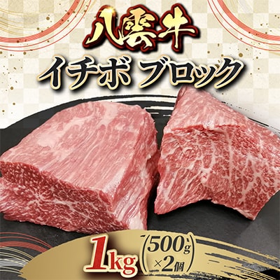 八雲牛 イチボ ブロック 1kg(500g×2個)