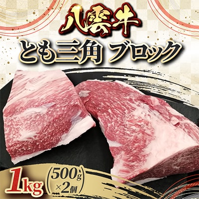 八雲牛 とも三角 ブロック 1kg(500g×2個)