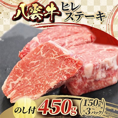 【のし付】八雲牛 ヒレステーキ 450g(150g×3)