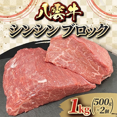 八雲牛 シンシンブロック 1kg(500g×2個)