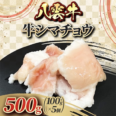 八雲牛 牛シマチョウ 500g(100g×5個)