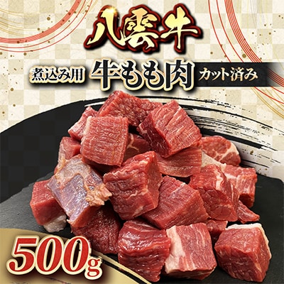 八雲牛 煮込み用牛もも肉カット済み 500g×1個