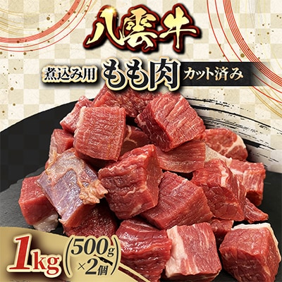 八雲牛 煮込み用もも肉カット済み 1kg(500g×2個)