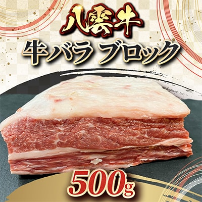 八雲牛 牛バラブロック 500g×1個