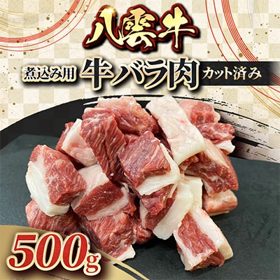 八雲牛 煮込み用牛バラ肉カット済み 500g×1個