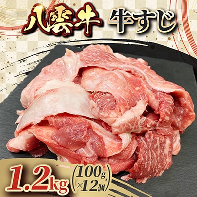 八雲牛 牛すじ 1.2kg(100g×12個)