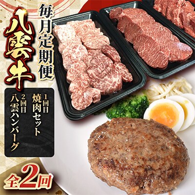 【毎月定期便】八雲牛　焼肉セット・八雲ハンバーグ全2回