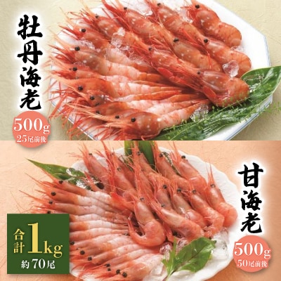 「牡丹海老」と「甘海老」のセット!合計1キロ・約70尾!