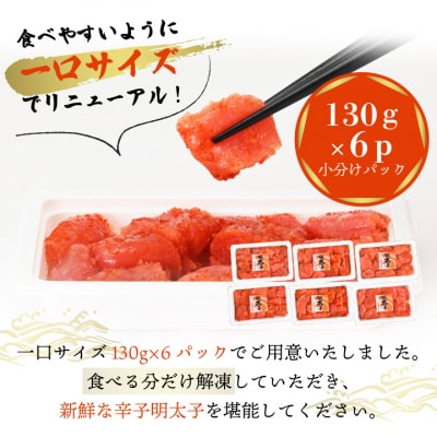 辛子明太子 130g×6p 小分け