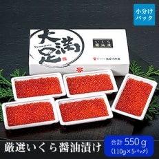 【2022年2月中旬発送】いくら醤油漬110g&times;5パック 合計約550g