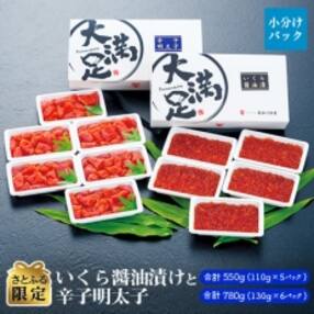 【さとふる限定】いくら醤油漬け110g×5pと辛子明太子130g×6p