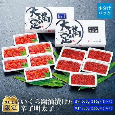 【2022年3月中旬発送】【さとふる限定】いくら醤油漬け110g×5pと辛子明太子130g×6p