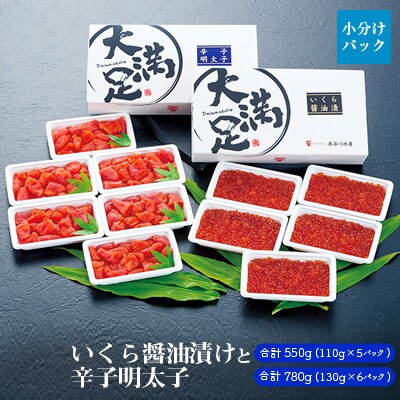 【2024年2月下旬発送】いくら醤油漬け110g×5pと辛子明太子130g×6p
