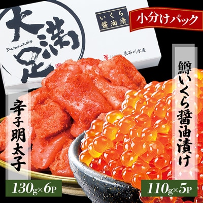 鱒 いくら 醤油漬け 110g×5p 辛子明太子 130g×6p　セット