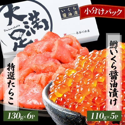 鱒いくら醤油漬け110g×5P・特選たらこ130g×6