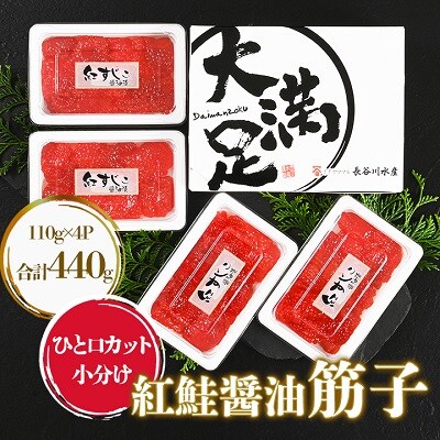 【2024年2月中旬発送】大満足　紅鮭醤油筋子　110g×4パック　合計440g