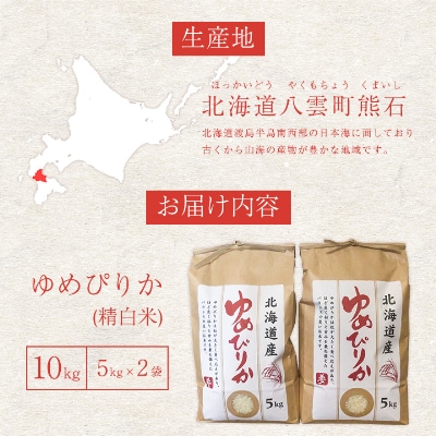【北海道八雲町熊石産】ゆめぴりか10kg[5kg×2袋](精白米)