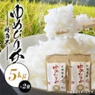 【毎月定期便】【北海道八雲町熊石産】ゆめぴりか10kg(5kg×2袋)全3回