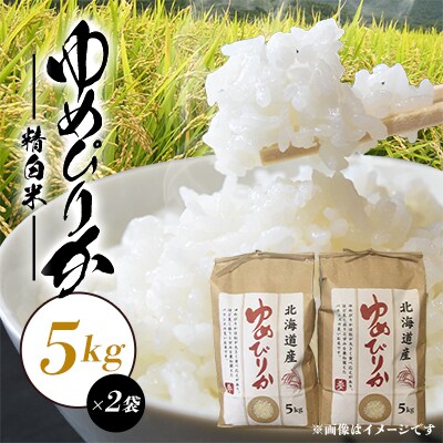 【毎月定期便】【北海道八雲町熊石産】ゆめぴりか10kg(5kg×2袋)全3回