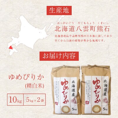 【毎月定期便】【北海道八雲町熊石産】ゆめぴりか10kg(5kg×2袋)全3回
