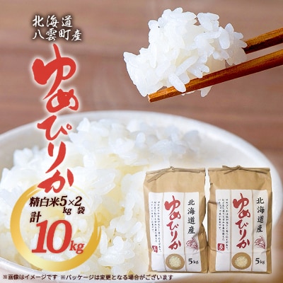 【毎月定期便】【北海道八雲町熊石産】ゆめぴりか10kg(5kg×2袋) 精白米全3回
