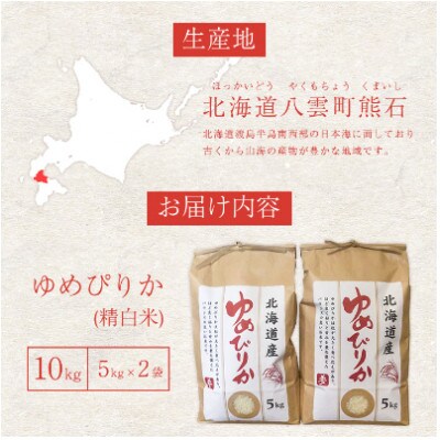 【毎月定期便】【北海道八雲町熊石産】ゆめぴりか10kg(5kg×2袋) 精白米全3回