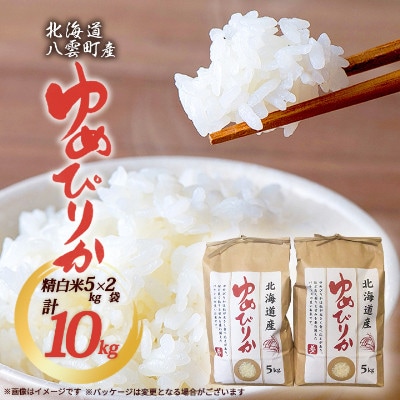 【毎月定期便】【北海道八雲町熊石産】厳選ゆめぴりか 10kg[5kg×2](精白米)全2回
