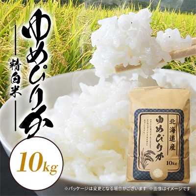 【毎月定期便】【北海道八雲町熊石産】厳選ゆめぴりか 10kg(精白米)全4回