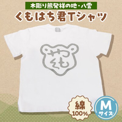 くもはち君Tシャツ　Mサイズ