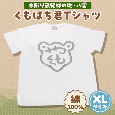 くもはち君Tシャツ　XLサイズ