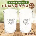 くもはち君　グラス ペア